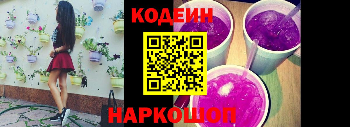 Кодеиновый сироп Lean напиток Lean (лин)  Кодеин Purple Drank  Екатеринбург  Вход с VPN 
